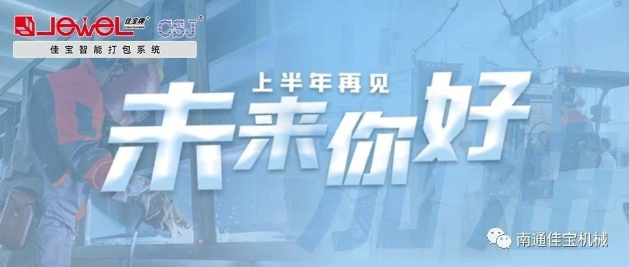 2023過半，南通佳寶依然產(chǎn)線繁忙，發(fā)貨如火如荼！